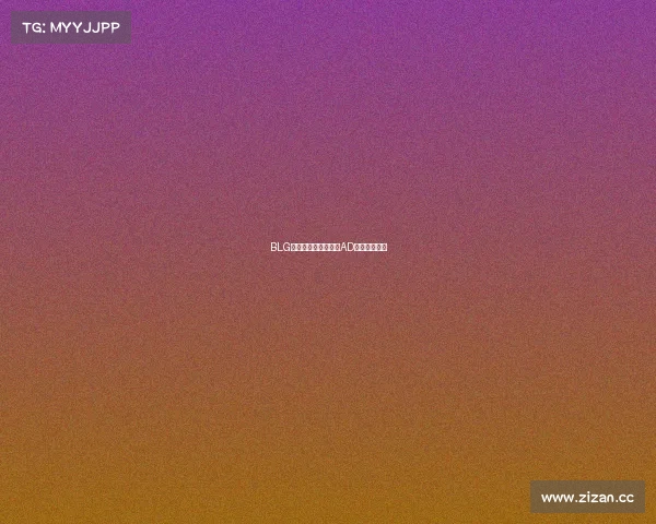 BLG风云再起：昔日传奇AD加盟引爆热议