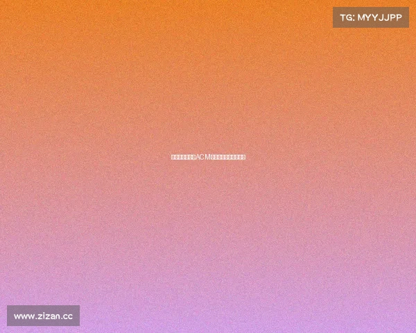 《指尖博弈：当ACM赛场化作代码电竞场》